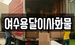 여수용달이사화물