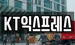KT익스프레스