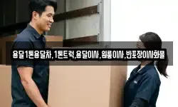 전라남도 여수시 묘도동 이사,용달이사,포장이사,원룸이사,보관이사