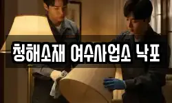 전라남도 여수시 묘도동 청소,입주청소,사무실청소,에어컨청소