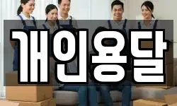 개인용달