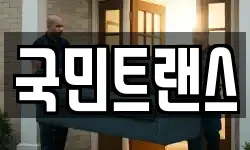 전라남도 여수시 문수동 이사,용달이사,포장이사,원룸이사,보관이사