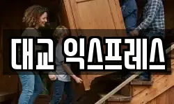 대교 익스프레스