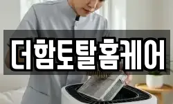 더함토탈홈케어
