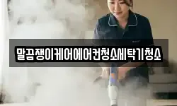 말끔쟁이케어에어컨청소세탁기청소