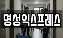 명성익스프레스