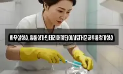 사무실청소,원룸상가인테리어계단이사퇴거준공투룸정기청소