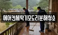 에어컨세탁기모도리분해청소