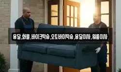 용달,화물,바이크탁송,오토바이탁송,용달이사,원룸이사