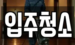입주청소