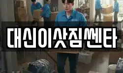 대신이삿짐쎈타