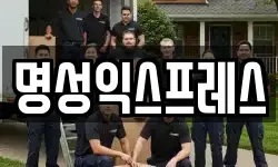 명성익스프레스