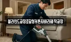 블라인드공장조달청커튼자바라제작공장