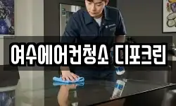 여수에어컨청소 디포크린