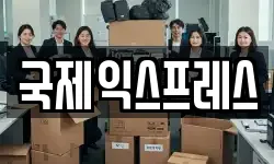 국제익스프레스