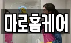 마로홈케어