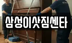 삼성이삿짐센타