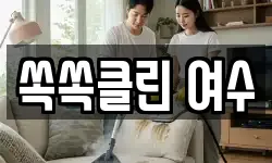 쏙쏙클린 여수