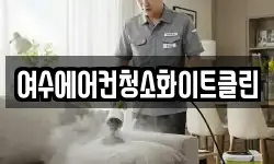 여수에어컨청소화이트클린