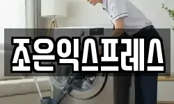 조은익스프레스