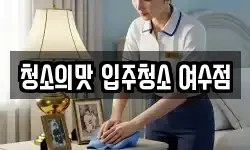 전라남도 여수시 봉강동 청소,입주청소,사무실청소,에어컨청소