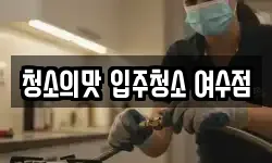 청소의맛 입주청소 여수점