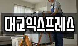 대교익스프레스