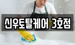 신우토탈케어 3호점
