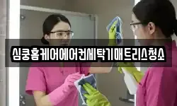 심쿵홈케어에어컨세탁기매트리스청소