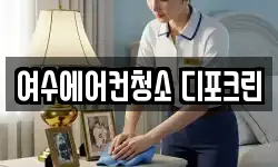 전라남도 여수시 봉계동 청소,입주청소,사무실청소,에어컨청소
