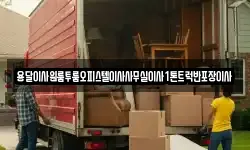 용달이사원룸투룸오피스텔이사사무실이사1톤트럭반포장이사