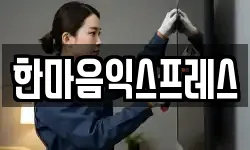 한마음익스프레스