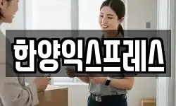 한양익스프레스
