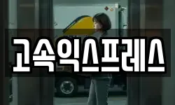 전라남도 여수시 봉산동 이사,용달이사,포장이사,원룸이사,보관이사