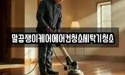 말끔쟁이케어에어컨청소세탁기청소