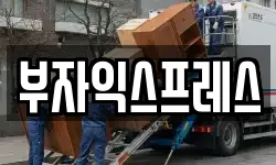 부자익스프레스