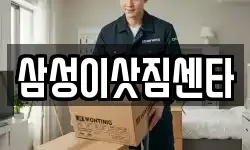 삼성이삿짐센타
