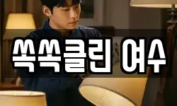 전라남도 여수시 봉산동 청소,입주청소,사무실청소,에어컨청소