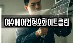 여수에어컨청소화이트클린
