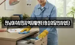 전남여수시민지역자활센터청소의달인사업단