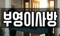 부영이사방