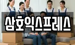 삼호익스프레스