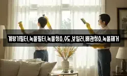 계량기필터,녹물필터,녹물청소,수도,보일러,배관청소,녹물제거
