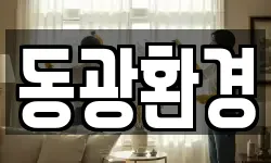 동광환경