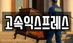 고속익스프레스