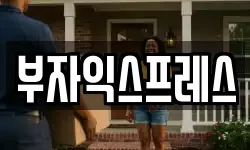 부자익스프레스