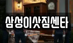 삼성이삿짐센타