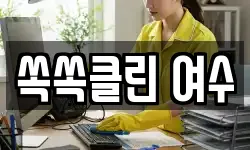 쏙쏙클린 여수