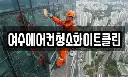 전라남도 여수시 서교동 청소,입주청소,사무실청소,에어컨청소