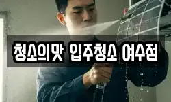 청소의맛 입주청소 여수점